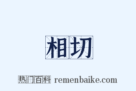 相切是什么意思的图片